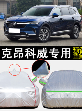 2022款别克昂科威S 552T专用车衣车罩防雨防晒隔热遮阳plus汽车套