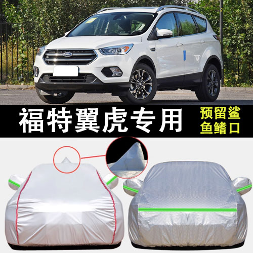 福特翼虎车衣车罩遮阳隔热