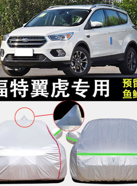 适用于福特翼虎车衣车罩EcoBoost180 245防雨防晒隔热遮阳车套