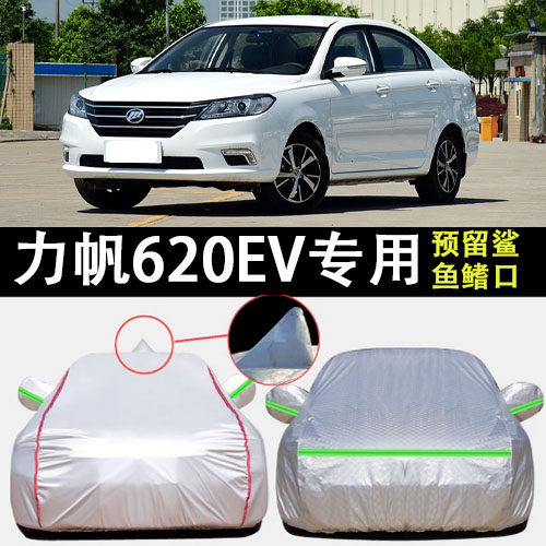 力帆620EV车衣车罩遮阳隔热