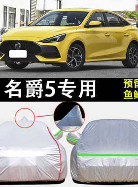 适用于上汽名爵5车衣车罩青春版防雨防晒隔热防尘180DVVT遮阳车套