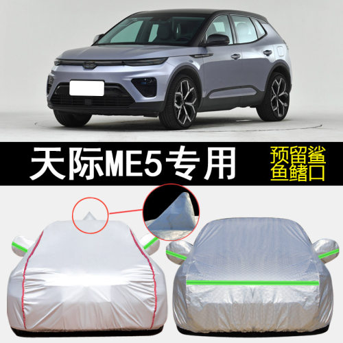 天际ME5车衣车罩专用遮阳隔热