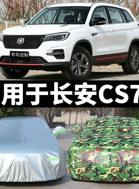 2020款长安CS75plus CS55plus CS75车衣车罩加厚防雨防晒汽车车套