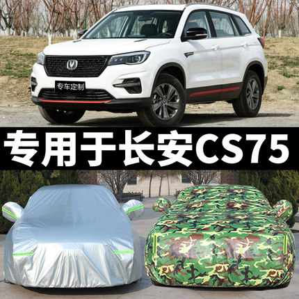 2020款长安CS75plus CS55plus CS75车衣车罩加厚防雨防晒汽车车套