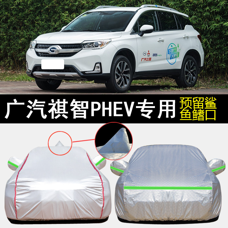 广汽三菱祺智phev智联豪华版尊贵版专用车衣车罩防雨防晒遮阳车套