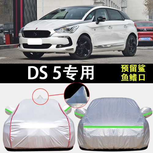 DS5车衣车罩遮阳隔热