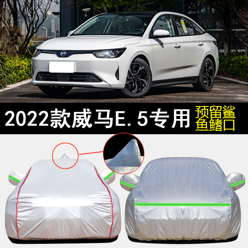 2022款威马E.5车衣车罩专用图片