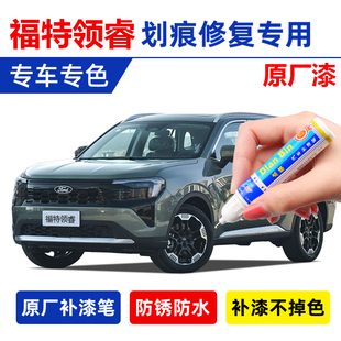 专用福特领睿补漆笔旷野绿皓月珠光白苍穹灰暮夜蓝汽车漆划痕修复