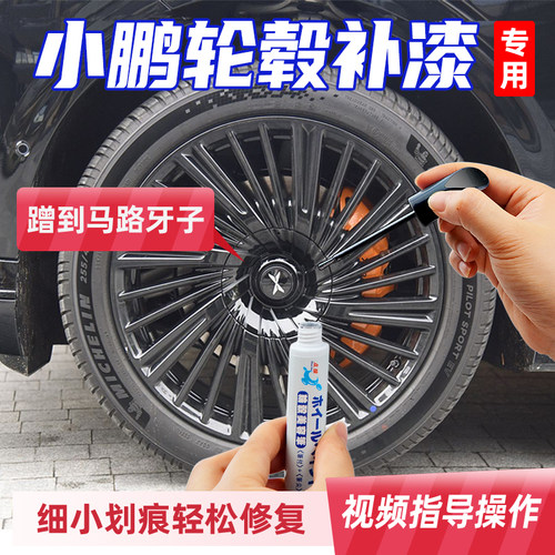 小鹏g6轮毂修复剐蹭补漆笔g9亮黑色MONA M03哑光黑银灰色磕伤修补