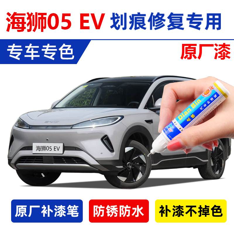 比亚迪海狮05 ev补漆笔沐川青暖阳白海域白dmi苍烟色车漆划痕修复
