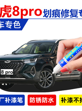 25款瑞虎8pro补漆笔翡翠绿星际舰艇绿色石墨黑珍珠白车漆划痕修复