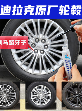 适用凯迪拉克xt4xt5xt6轮毂修覆剐蹭磕伤补漆笔银灰色ct5ct4黑色