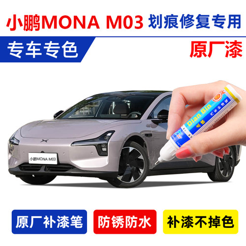 原厂漆【小鹏mo3】专用补漆笔