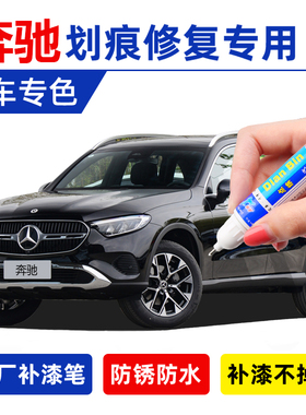 奔驰glc260l e300l补漆笔原厂黑色汽车划痕修复C260北极白宝石蓝