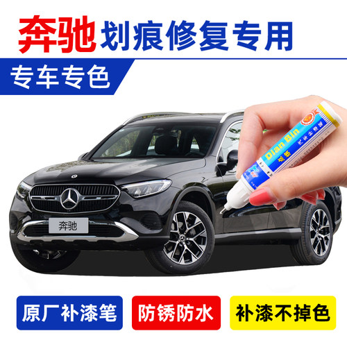 奔驰补漆笔原厂C260E级GLCGLB