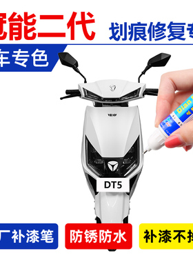 雅迪冠能二代DE8补漆笔珍珠白色划痕修复电动车DT5DT8军绿色白灰