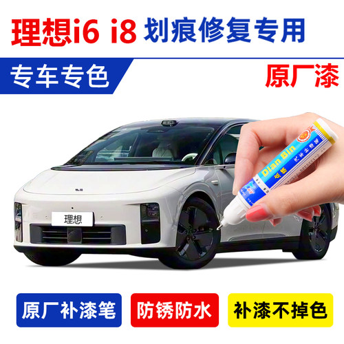 专用理想i6补漆笔小灰鲨珍珠白色黑武士i8天空蓝小象灰色划痕修复