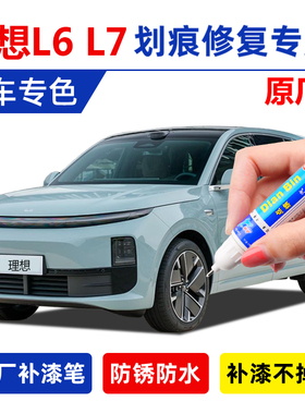 理想l6智能焕新版补漆笔天青色小象灰l7蓝灰珍珠白黑绿色划痕修复