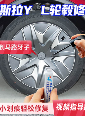 专用特斯拉Modeyl轮毂修复剐蹭银灰色焕新modely黑色焕新3枪灰色