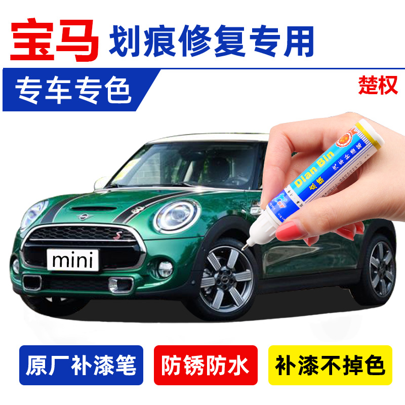 宝马mini迷你电动车补漆笔英伦绿深绿色红色车漆划痕修复神器喷漆