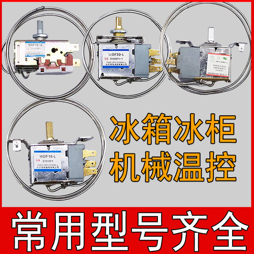 冰箱冰柜机械温控器温控调温器