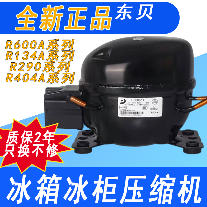 东贝冰箱冰柜压缩机R600AR134A