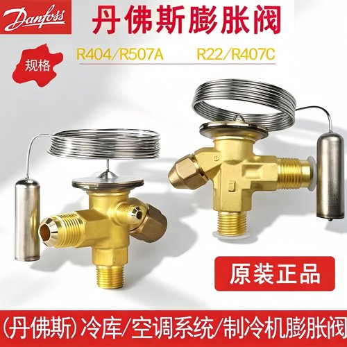 丹佛斯R22/R404A/R507膨胀阀