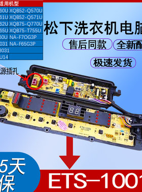 松下洗衣机电脑板ETS-1001/XQB65-Q675U/Q670U/Q672U/Q671U/T660