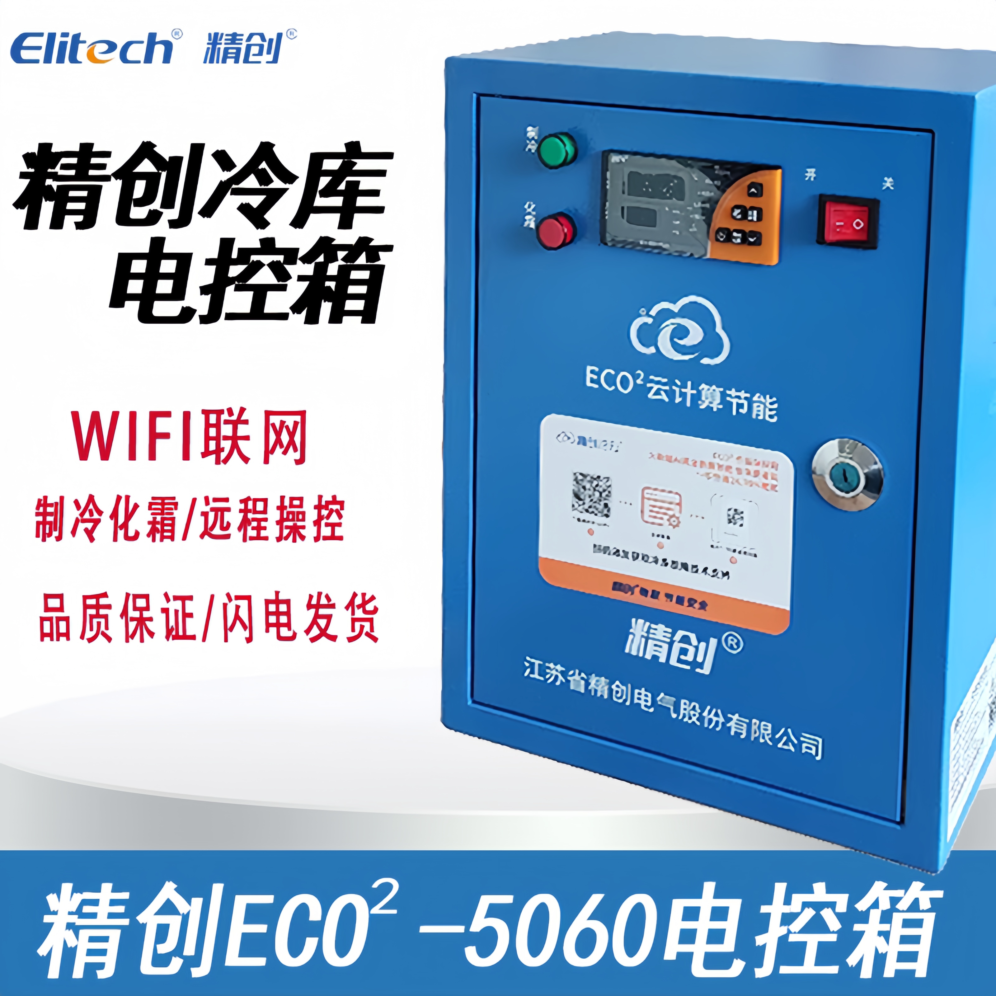 精创电控箱冷库电控箱配电箱ECO-5060-Wifi5P10P15温度控制箱