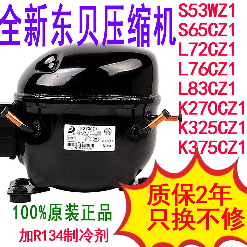 R134A东贝冰箱冰柜压缩机