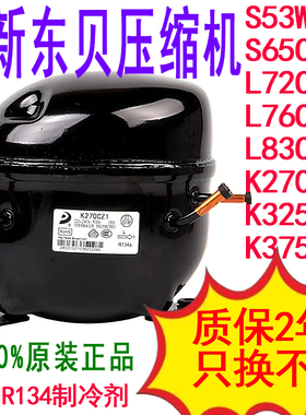 R134A 全新东贝冰柜冰箱压缩机S65cz1/S72/S76/K230/K270/K325/