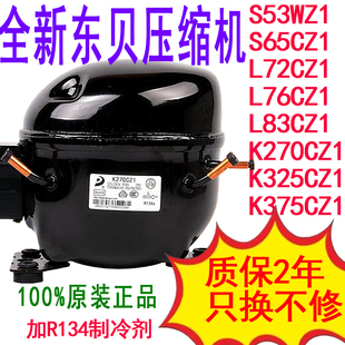S76 S72 K230 K270 R134A K325 全新东贝冰柜冰箱压缩机S65cz1