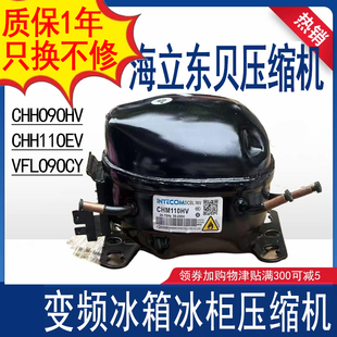 CHM110E VFL090CY 东贝海立变频冰柜冰箱压缩机CHM110HV CHH090HV