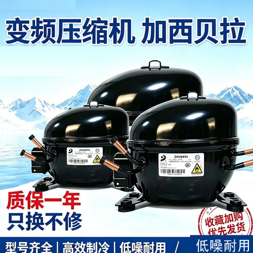 全新加西贝拉冰箱冰柜变频压缩机