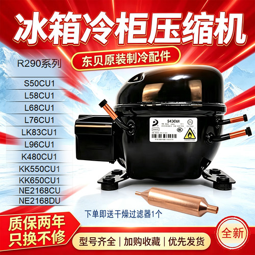 东贝冰柜展示柜冰箱压缩机全新机