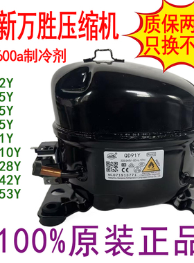 全新万胜冰柜冰箱压缩机QD65Y/75Y/85Y/91Y110Y128Y142Y153Yr600A