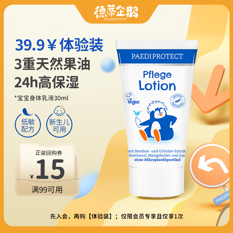 会员专享小企鹅身体乳滋润保湿