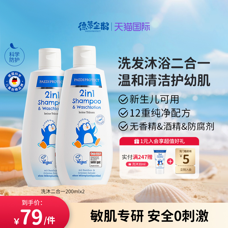 德國德蒂企鵝嬰幼兒洗護二合一