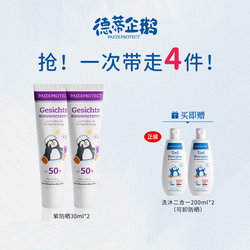 【专享】德蒂企鹅防晒霜儿童防晒隔离紫外线宝宝洗沐二合一组合
