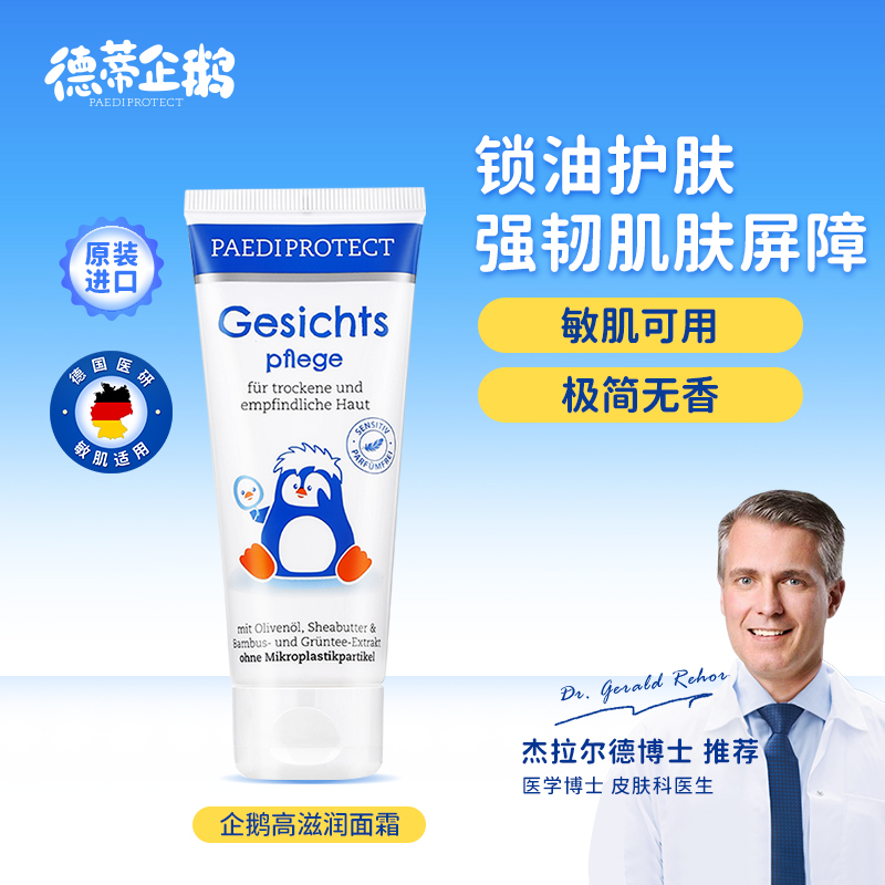 德国德蒂企鹅宝宝面霜高保湿新生婴幼儿童滋润脸补水润肤乳四季用