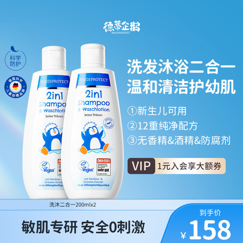 德蒂企鹅洗发水小企鹅洗护二合一婴儿宝宝沐浴露儿童洗沐二合一,婴童洗护,洗发水,淘宝优惠券,粉丝福利购,淘宝优惠卷