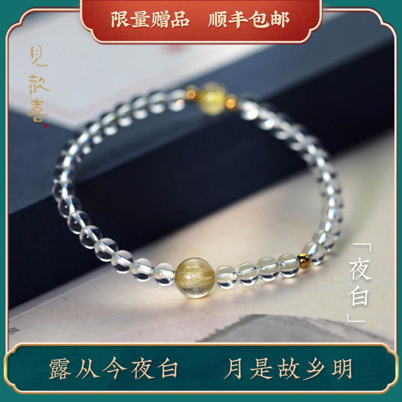 见欢喜【夜白】天然7A级白水晶金发晶手链女细4mm古风原创手串