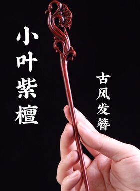 小叶紫檀木发簪中国风女