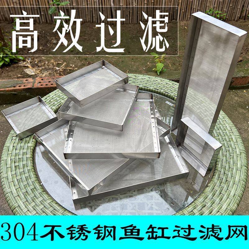 不锈钢鱼缸过滤网 超密超细直角包边 周转箱滴流盒鱼便分离