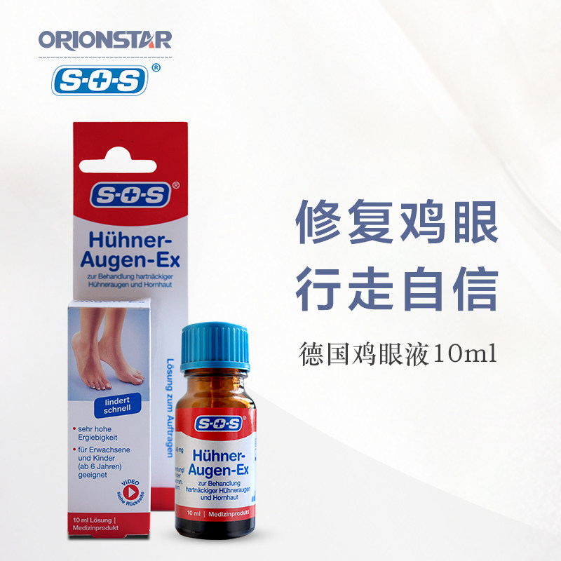 德国SOS鸡眼膏鸡眼贴脚趾足部脚底脚鸡眼贴水杨酸正品非日本10ml