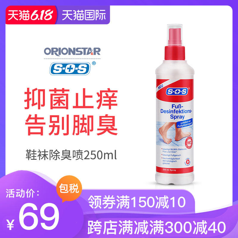 德国SOS去脚臭脚汗脚气鞋柜杀菌消毒鞋袜足部除臭喷止痒克星男女