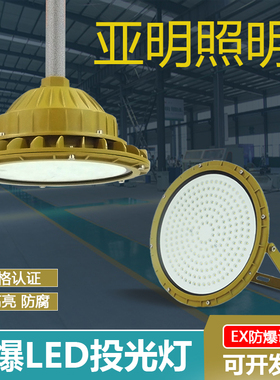 led亚明防爆灯仓库加油站车间化工厂防爆耐高温投光灯100w150w