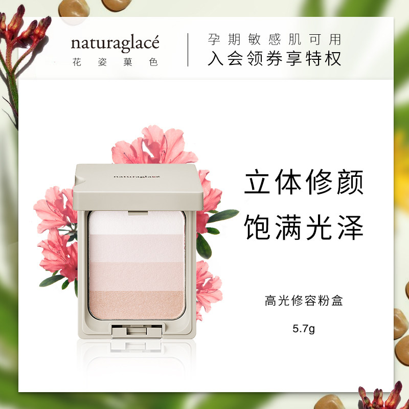 naturaglace高光修容粉盒四色修颜孕妇专用彩妆闪粉化妆品哺乳期