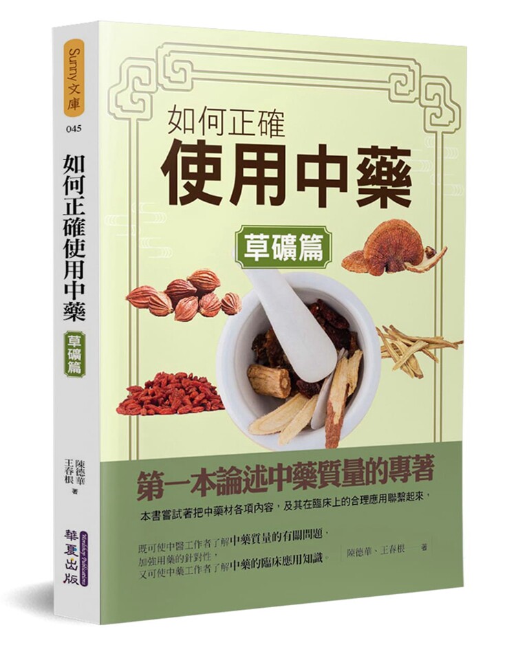 %现货 如何正确使用中药(草矿篇) 陈德华 临床应用知识 中药 中医进口原版