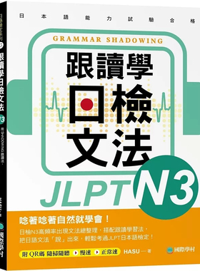 预售 跟读学日检文法N3：用SHADOWING跟读法，自然而然、快速掌握zui高频率N3文法试题！24 HASU 国际学村 进口原版